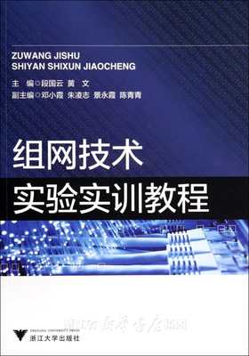 组网技术实验实训教程/段国云/黄文/浙江大学出版社