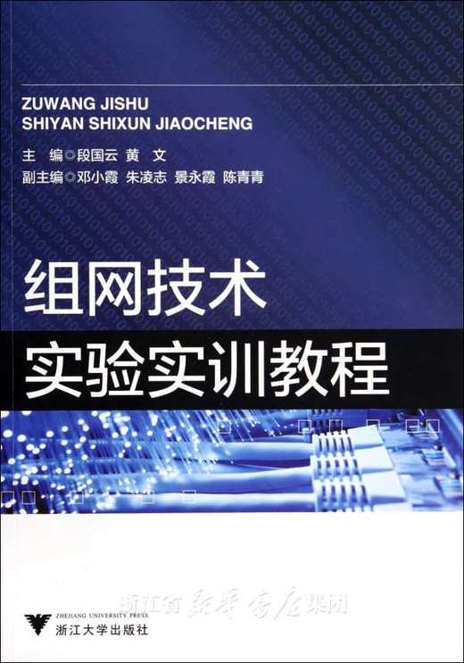 组网技术实验实训教程/段国云/黄文/浙江大学出版社 商品图0