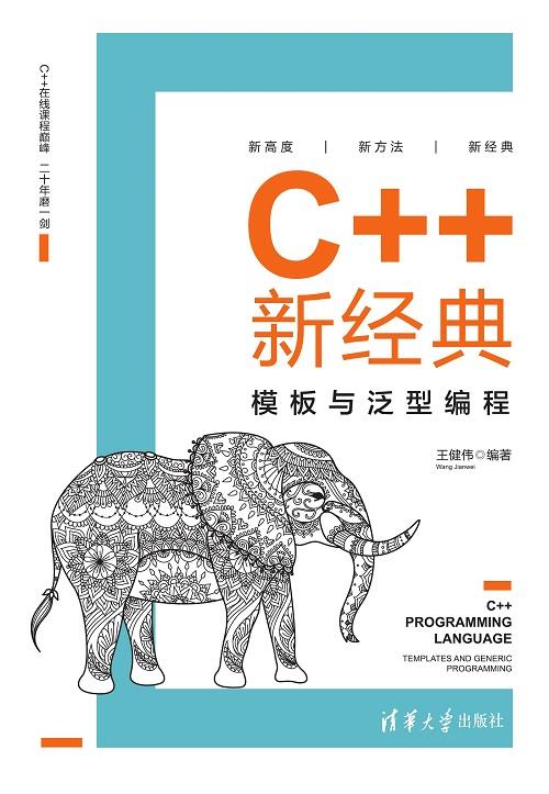 C++新经典：模板与泛型编程 商品图0