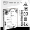 发展的自我：自我成长中的过程与问题 李松蔚李*诺推荐自我发展心理学书籍了*起的我可塑的我心理咨询建构主义心理学*业书 商品缩略图1