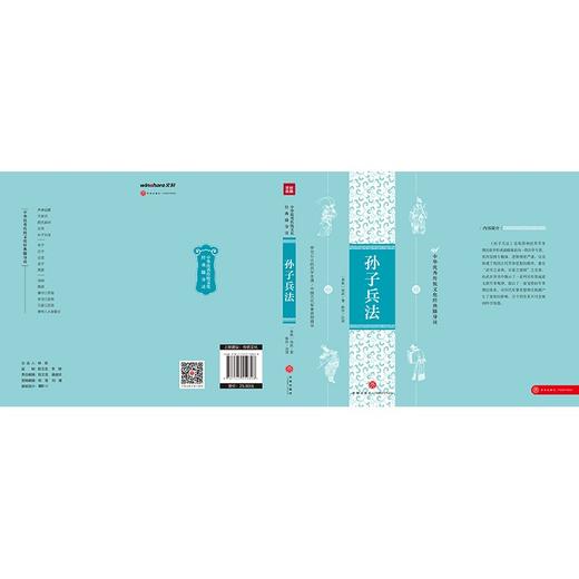 (仓发) 孙子兵法（中华优秀传统文化经典随身读）/天地出版社/[春秋]孙武/9787545559828 商品图3