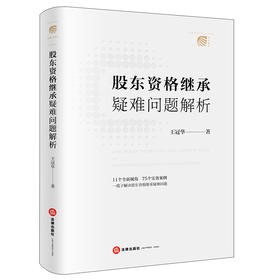 股东资格继承疑难问题解析 王冠华著 法律出版社