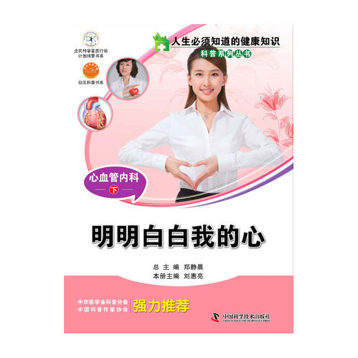 【心如健推荐】人生必须知道的健康知识科普系列丛书心血管内科（下） 商品图0