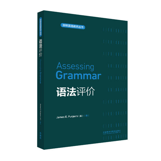 语法评价(剑桥英语教师丛书)(2021) 商品图0