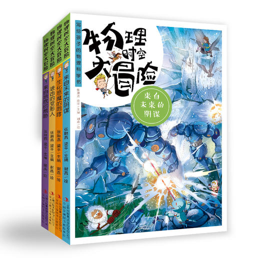 【少儿科普】物理时空大冒险，第一辑&第二辑（全8册），写给6-12岁孩子的物理科学故事书 商品图2