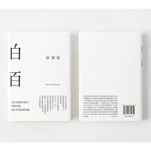 (仓发) 白百 原研哉著 中信出版社/中信出版集团股份有限公司/原研哉/9787521712650 商品图4