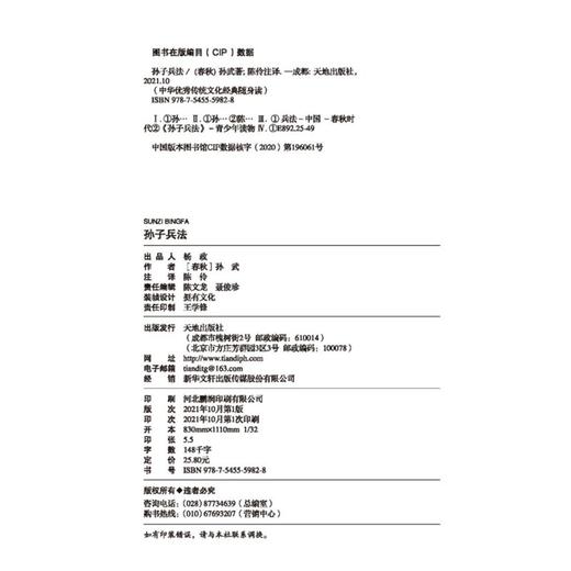 (仓发) 孙子兵法（中华优秀传统文化经典随身读）/天地出版社/[春秋]孙武/9787545559828 商品图4