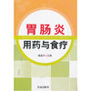 【心如健推荐】胃肠炎用药与食疗 商品缩略图0