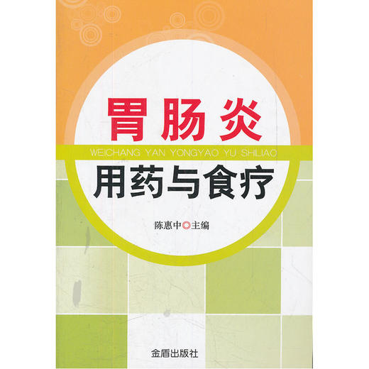 【心如健推荐】胃肠炎用药与食疗 商品图0