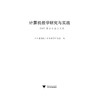 计算机教学研究与实践——2015学术年会论文集/浙江省高校计算机教学研究会/浙江大学出版社 商品缩略图0