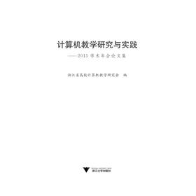 计算机教学研究与实践——2015学术年会论文集/浙江省高校计算机教学研究会/浙江大学出版社