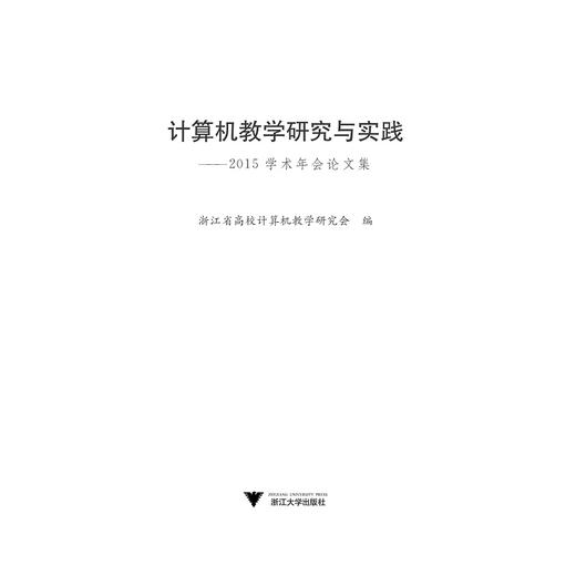 计算机教学研究与实践——2015学术年会论文集/浙江省高校计算机教学研究会/浙江大学出版社 商品图0