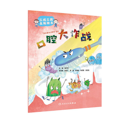 【心如健推荐】“三减三健“主题绘本·口腔大作战 商品图0