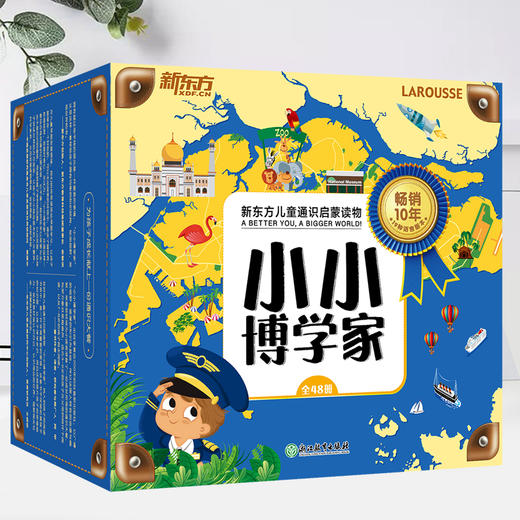 【第二书房】小小博学家(48册礼盒装 赠打卡护照+音频+贴纸） 商品图1