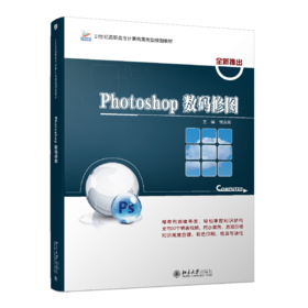 Photoshop数码修图 郭永刚 北京大学出版社