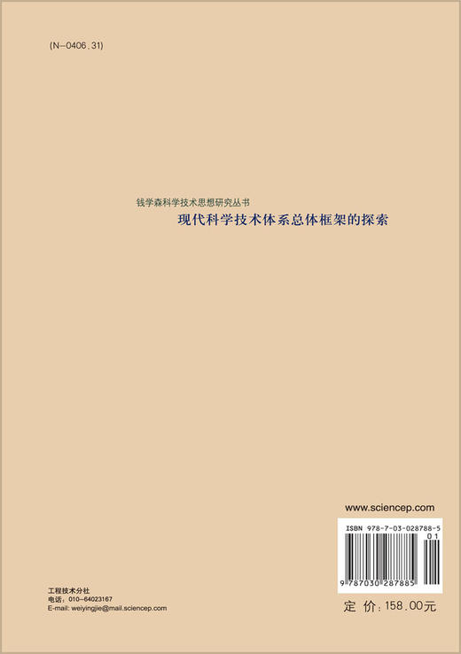 现代科学技术体系总体框架的探索/赵少奎 商品图1