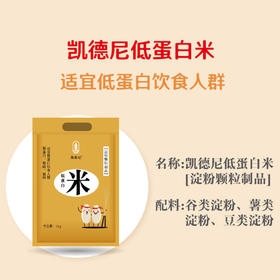 凯德尼低蛋白淀粉米 1kg/袋