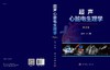 超声心脏电生理学（第2版）/尹立雪 商品缩略图2