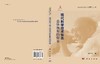 现代科学技术体系总体框架的探索/赵少奎 商品缩略图2