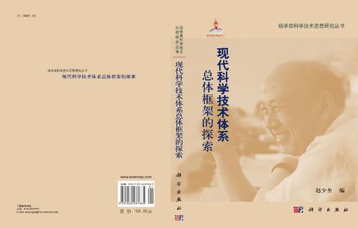现代科学技术体系总体框架的探索/赵少奎 商品图2