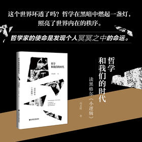 哲学和我们的时代 读黑格尔《小逻辑》 周龙辉 著 哲学