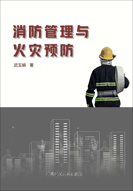 消防管理与火灾预防 商品图2