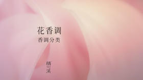 仅通过嗅觉，就能鉴别出的花香调 | 香氛小百科 002