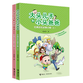 大头儿子和小头爸爸经典彩绘故事全集（2册）