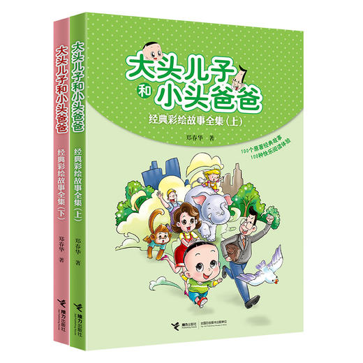 大头儿子和小头爸爸经典彩绘故事全集（2册） 商品图0