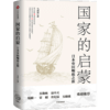 中信出版 | 国家的启蒙 国家的歧路 国家的重生 文津图书奖获得者马国川作品 商品缩略图0