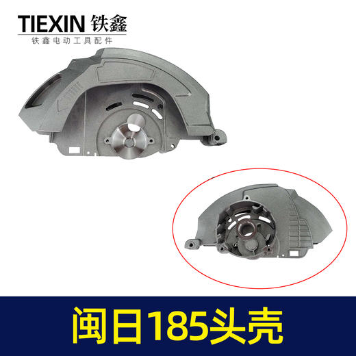 【货号02192】闽日185头壳电圆锯头壳电圆锯配件电圆锯配件 商品图1