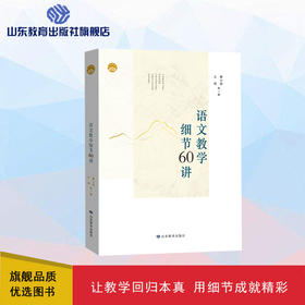 语文教学细节60讲（曹公奇 王成 著）