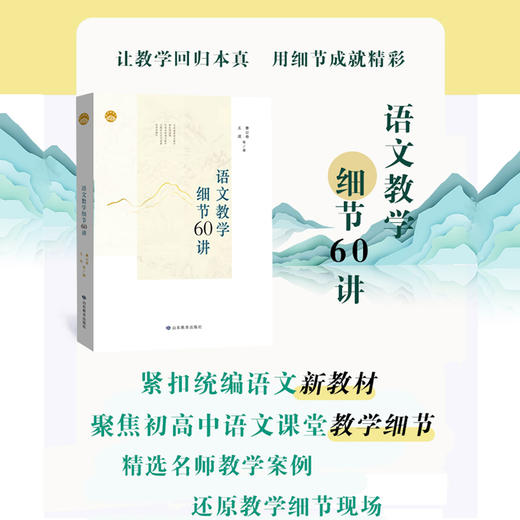 语文教学细节60讲（曹公奇 王成 著） 商品图1