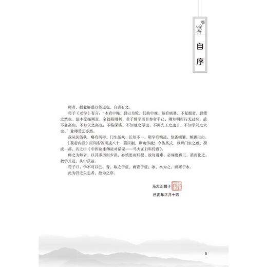 中医临床师徒对话录——马大正妇科传薪 商品图3