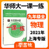 2021年一课一练九年级物理华东师大版语文数学英语化学增强版9年级上册下册全一册上海沪教版初三练习册 商品缩略图1