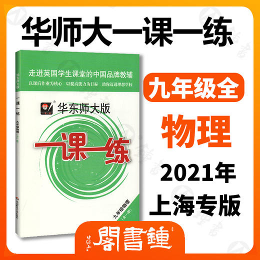 2021年一课一练九年级物理华东师大版语文数学英语化学增强版9年级上册下册全一册上海沪教版初三练习册 商品图1