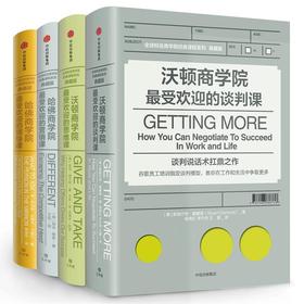 哈佛沃顿公开课 全球知名商学院 受欢迎的思维课+谈判课+商学院受欢迎的营销课+领导课 套装4册 经管书籍 中信出版