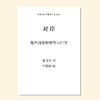 对岸（兰劭婷 曲）混声四部和钢琴与口琴 正版合唱乐谱「本作品已支持自助发谱 首次下单请注册会员 详询客服」 商品缩略图0