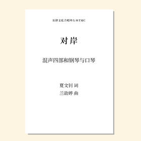 对岸（兰劭婷 曲）混声四部和钢琴与口琴 正版合唱乐谱「本作品已支持自助发谱 首次下单请注册会员 详询客服」