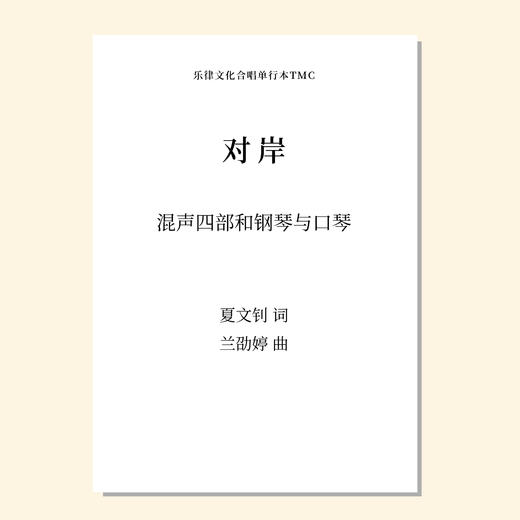 对岸（兰劭婷 曲）混声四部和钢琴与口琴 正版合唱乐谱「本作品已支持自助发谱 首次下单请注册会员 详询客服」 商品图0