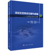 河流生态系统诊断与修复：以西安沣河为例/丁爱中等 商品缩略图0