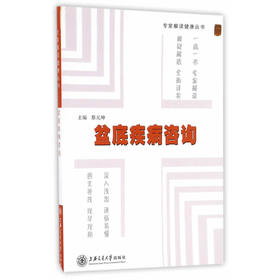 【心如健推荐】专家解读健康丛书——盆底疾病咨询