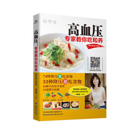 【心如健推荐】高血压，专家教你吃和养（赠美食制作全视频）