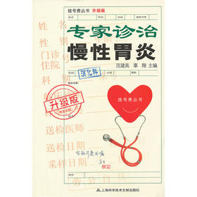 【心如健推荐】升级版：专家诊治慢性胃炎