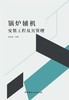 锅炉辅机安装工程及其管理 商品缩略图2