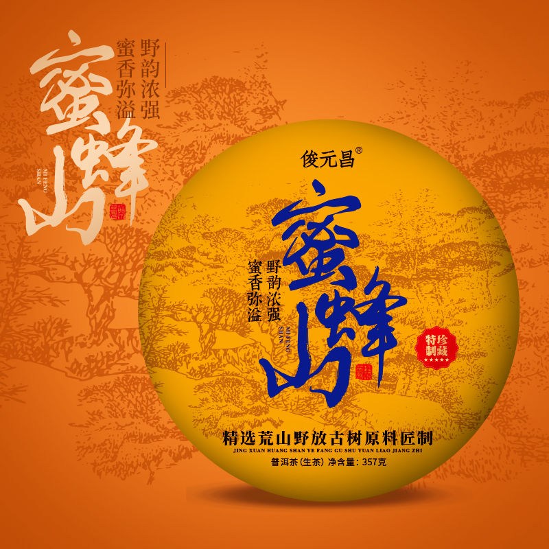 【限量款 顺丰包邮】俊元昌 2021蜜蜂山 普洱生茶 云南大叶种晒青茶 357g/饼