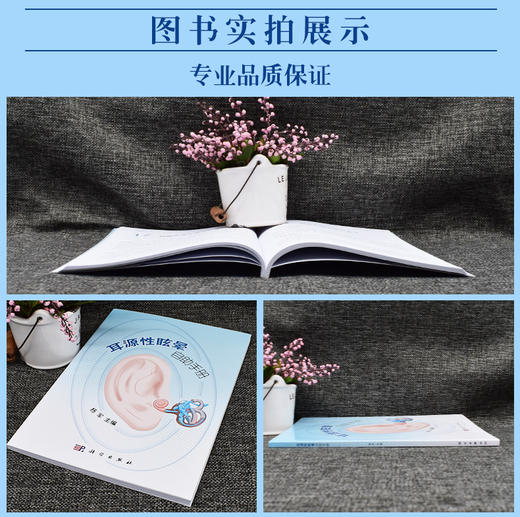 耳源性眩晕自助手册 导致眩晕的常见耳源性疾病及其临床表现 前庭康复训练 耳科疾病书籍 杨军 主编 9787030692979科学出版社 商品图2