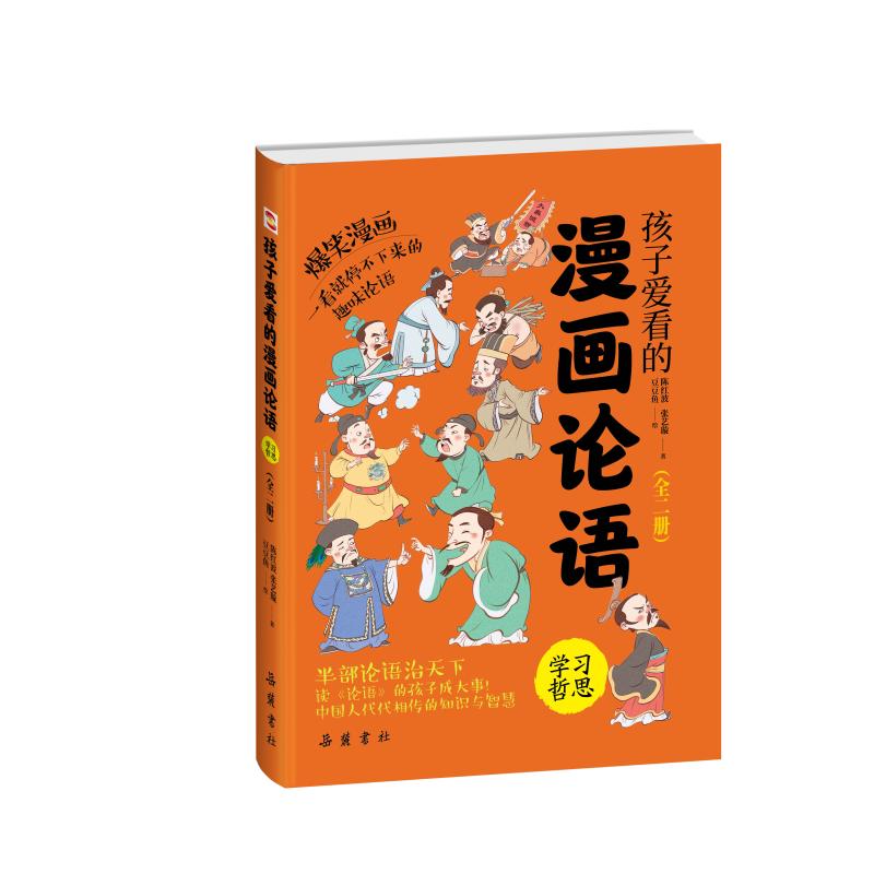 孩子爱看的漫画论语(全2册)