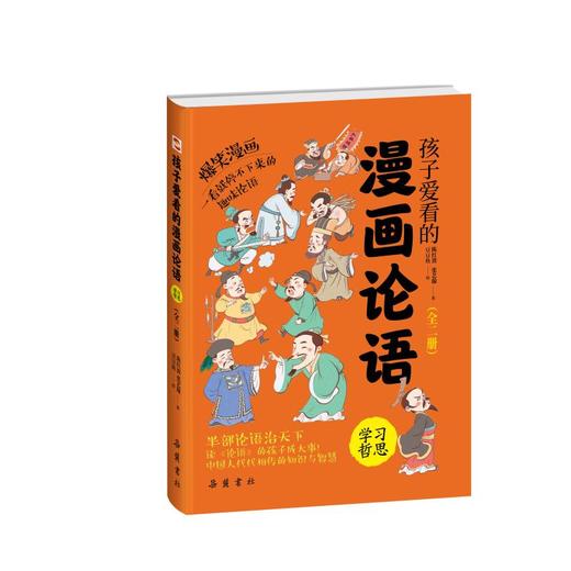 孩子爱看的漫画论语(全2册) 商品图0