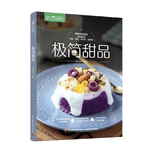 萨巴厨房 极简甜品 萨巴蒂娜 著 美食 商品图3